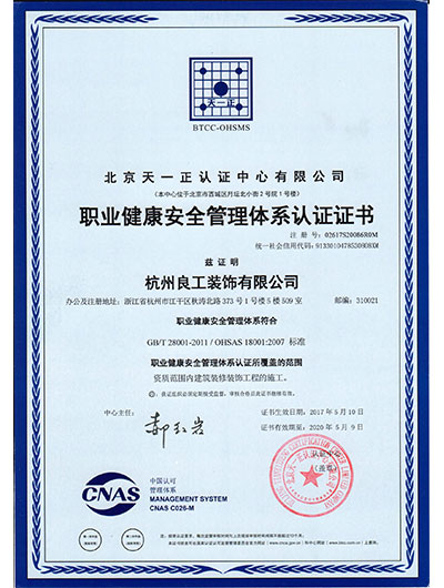 职业健康安全管理体系认证证书