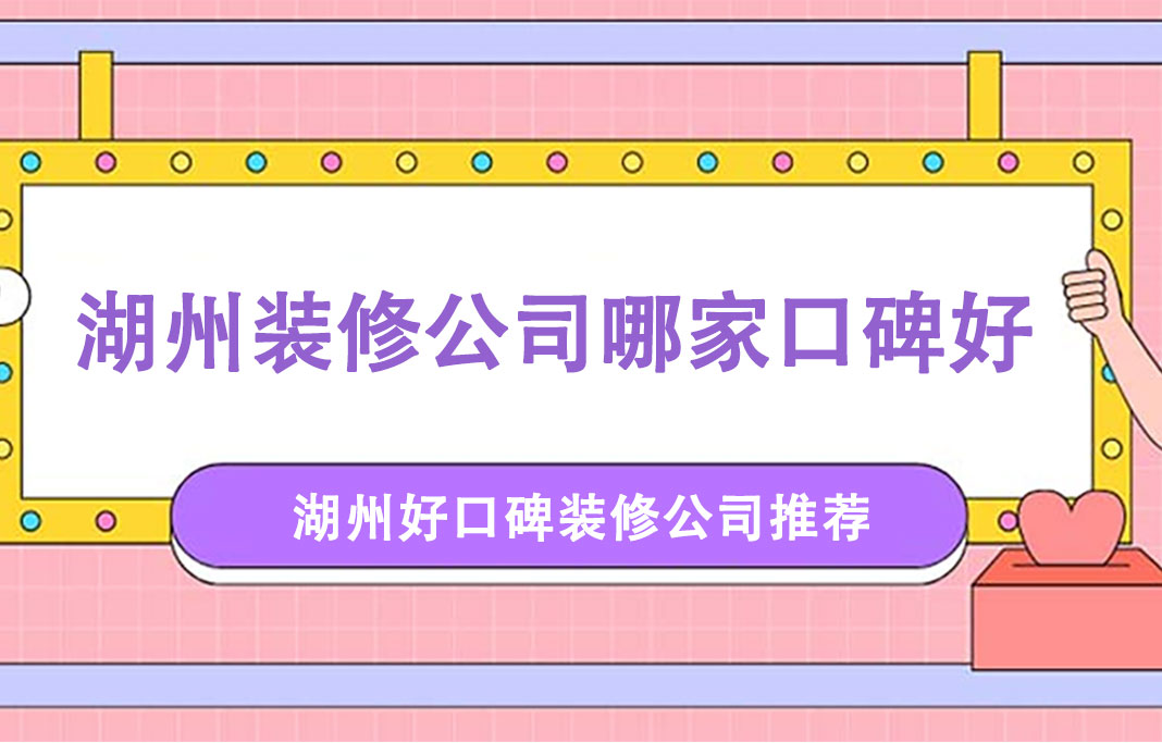 湖州装修公司哪家好？湖州良工家装业主评价